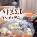 샤브20가야점 이미지