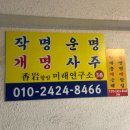 은평구사주 불광역 근처 “향암미래연구소” 종합감정 인생상담 후기