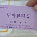 단아뷰티샵