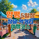 양평읍 양평물맑은전통시장 내 | 양평 5일장 언제? 장날 일정표부터 먹거리·가는 법·여행 코스까지 완벽 정리