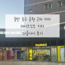 에이원짐 레이크꼬모점 | [WAGLE-i] 동탄 와글아이 키즈카페/동탄호수공원 •레이크꼬모 키즈카페 추천 및 후기