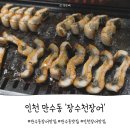 장수천* | 만수동 장어 맛집 장수천장어 가성비 좋았던 후기