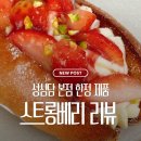 스트롱베리 | 대전 성심당 샌드위치 정거장 방문기: 위치, 주차, 웨이팅 꿀팁 & 스트롱베리 솔직 후기