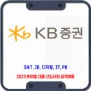 KB증권 대졸 신입사원 채용 / S&amp;T, IB, 디지털, IT, PB 이미지