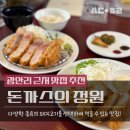 언제나돈카츠 | 광안리 근처 맛집 추천 돈까스의 정원에서 즐긴 프리미엄 돈카츠 코스 후기