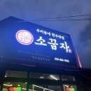 경산 정평동 신상 소고기 맛집 &#39;소꿉자&#39;