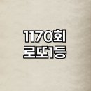 산업로8번길 22-4 ↔ 산업로8번길 22-18 | 1170회 로또 1등 2등 당첨지역 당첨 판매점 자동 수동 반자동 총정리