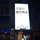 주왕산버섯백숙 이미지