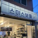 스미스보틀 이미지