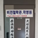 비전철학관작명원 문에 입춘방을 붙이다 이미지