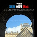 탑마을약국 | 파리 4박5일 일정 공유 | 실제 여행 코스 · 동선 · 겨울 여행 후기