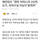 예천양조 "영탁 어머니의 150억 요구, 허위사실 아님이 밝혀져" 이미지