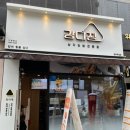 강다짐삼각김밥원주