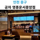 공차 영종운서중앙점 | 인천 영종도 버블티가 맛있는 공차 영종운서중앙점