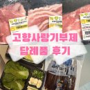 강원양돈축산업협동조합 | 고향사랑기부제 답례품 후기 - 구룡포 과메기 야채세트, 강원산돈 선물세트(돼지고기)