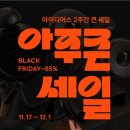 우정석쇠불고기 | [11월23일 타임딜] 2025 아주큰 세일 아이디어스 블랙프라이데이 세일 추천