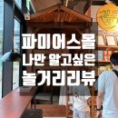 판교에서 아이와 뭐 하지?｜파미어스몰 무인 조리공간 '샐리쿡 밍' 직접 이용해봤습니다