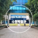 수원-1764 | 수원박물관 가을나들이 투어 추천 아이랑 갈만한곳 수원역사박물관 무료입장