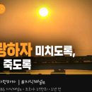 [지식채널e] 사랑하자 미치도록, 아니 죽도록 이미지