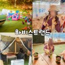전남 장성 아이와 가볼만한곳 하비스트랜드 어린이 체험