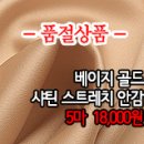 [anz30930-4931]베이지 골드 샤틴 스트레치 안감 이미지