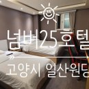 넘버25 일산원당점 이미지