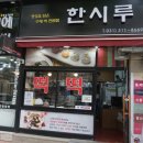 시흥한시루떡집 이미지