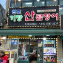 그집숯불산곰장어물회 | 부산 연예인맛집! 50년 전통 부전시장맛집 '원조기장산곰장어'