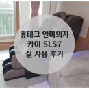 휴테크 안마의자 카이 SLS7 실사용 후기와 선택의 이유