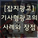미소다컴 | [잡지광고] 기사형광고 사례 모음