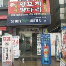 거여양꼬치양다리
