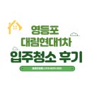 씨유 영등포대림점 | [영등포 입주청소] 대림현대1차 올리모델링 후기, 공사분진청소 확실하게 !