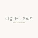 여름아이_뷰티끄 네이버블로그