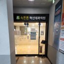 속튼튼혁신내과의원 이미지