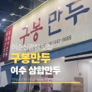 구봉 | 여수 이순신광장맛집 구봉만두 삼합만두 웨이팅 내돈내산 솔직후기