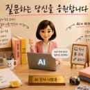 한국인지개발교육원 | 좋은 강의는 기술보다 전달입니다. 한국디지털교육원 AI 강사 시연 후기
