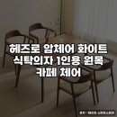 헤즈 | 헤즈로 암체어 화이트 식탁의자 추천 후기