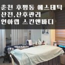 연아랩스킨앤바디 | 춘천 연아랩스킨앤바디, 25주 임산부 60분 산전관리 솔직후기