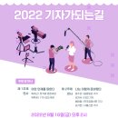 한국여성기자협회 '2022 기자가 되는 길' 행사 안내 이미지