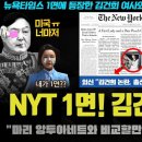 대통령실 난리났다ㅋ 외신 "김건희 XX가 있다고???"... 뉴욕타임스, WSJ 등 주요 언론들 충격!! 차주 큰 거 한 방 터진다ㄷ 이미지