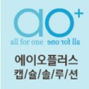 에이오비비 | [에이오플러스] 여행용화장품 / 캡슐화장품 / 화장품선물세트로 좋은 아이키니 에이오플러스.