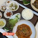 든든한상 일인보쌈 삼겹 쭈꾸미 | 코엑스맛집 파르나스몰 한식 밥집 무월식탁 코엑스 저렴한 맛집