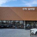 무학갈비탕
