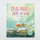 그림책 읽어주는 동물병원 | 초등 과학그림책 추천 깡충거미는 점프 선수야 거미가 무섭던 아이가 달라진 이유