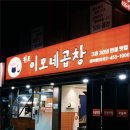 이모네곱창 - 의정부시 둔야로17번길 6 | 이모네곱창