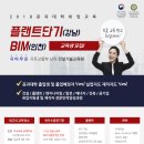 [건설기술교육원] 플랜트단기(강남)/BIM(인천) (~9/2) 이미지