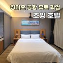 (주)아이디닷컴 | 신축 3만원대 조잉호텔 Joying Hotel 내돈내산 솔직후기, 픽업 드랍 서비스 (자오둥 공항 근처 호텔)