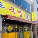창녕순대국밥 | 창녕 남지읍 팔도국밥 맛집 (돼지국밥, 뼈다귀해장국)