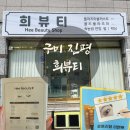 인동고등학교 | [구미 인동] 구미 속눈썹연장 잘하는곳 구미 인동 희뷰티 솔직후기