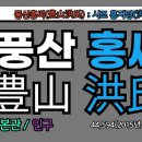 풍산홍씨(豊山洪氏),풍산홍씨 시조, 홍지경(洪之慶), 풍산홍씨 유래, 풍산홍씨 조상인물